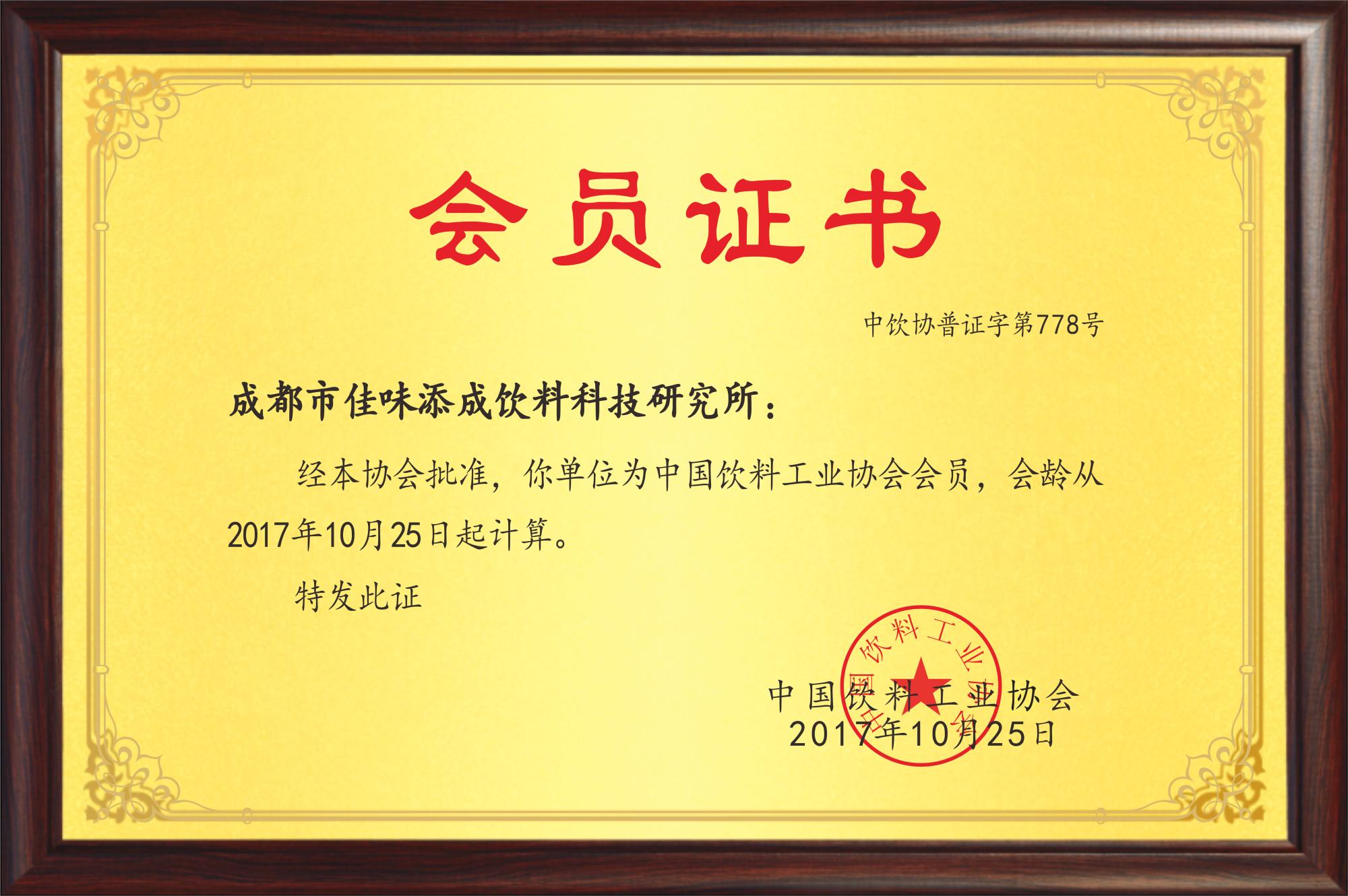佳味添成加入中国饮料工业协会，跻身行业核心圈层共促饮料产业发展.jpg
