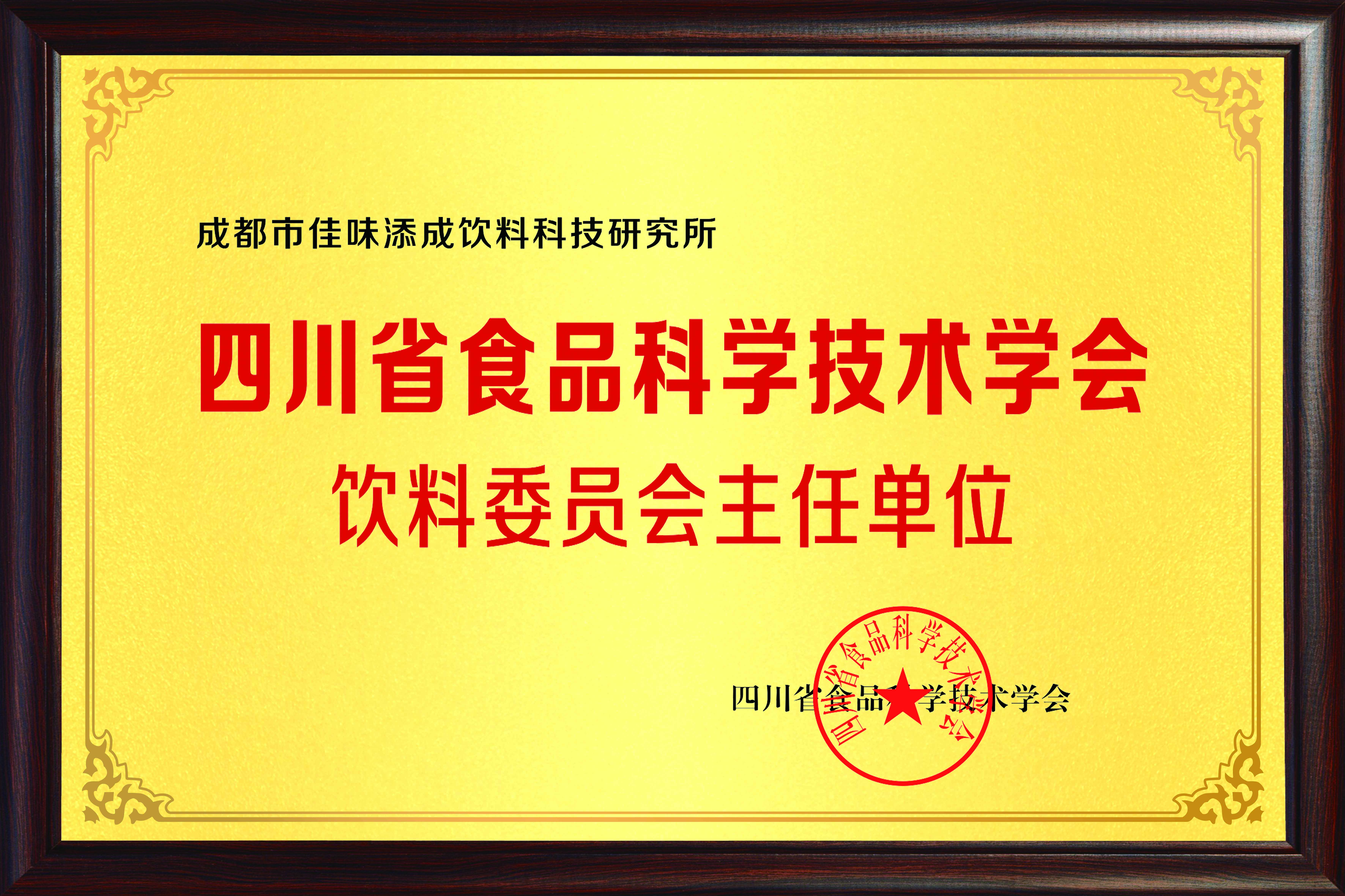 佳味添成荣任四川省食品科学技术学会饮料委员会主任单位，引领饮料行业技术创新发展.jpg