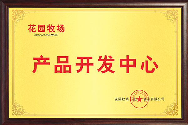 佳味添成携手花园牧场共建产品开发中心 标杆案例彰显食品研发服务硬实力.jpg