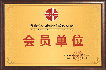 佳味添成加入成都企业检验技术协会,共促食品检验技术行业发展.png 佳味添成加入成都企业检验技术协会,共促食品检验技术行业发展.png