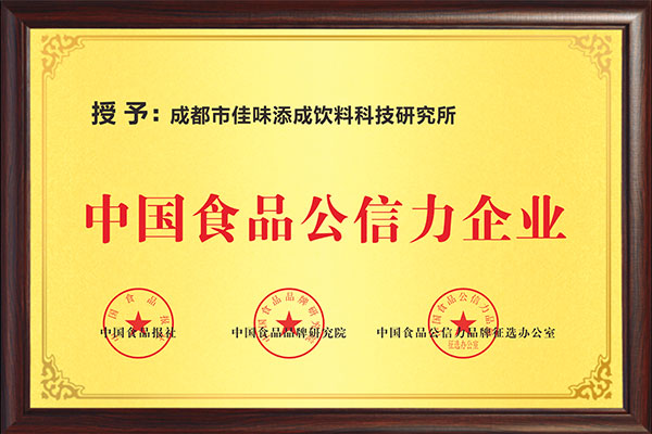 佳味添成荣获 “中国食品公信力企业” 客户案例见证行业信赖价值.jpg 佳味添成荣获 “中国食品公信力企业” 客户案例见证行业信赖价值.jpg