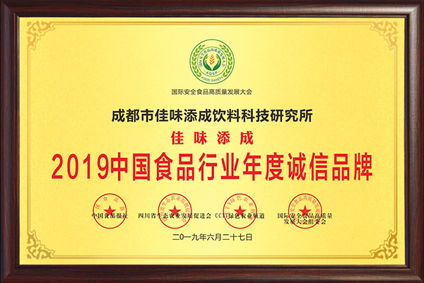 佳味添成荣获 “2019 中国食品行业年度诚信品牌”:以诚信铸品牌,以品质领行业.jpg 佳味添成荣获 “2019 中国食品行业年度诚信品牌”:以诚信铸品牌,以品质领行业.jpg