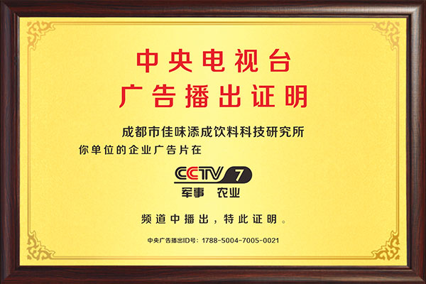 佳味添成登陆 CCTV-7 展品牌实力 客户案例彰显食品饮料服务标杆价值.jpg 佳味添成登陆 CCTV-7 展品牌实力 客户案例彰显食品饮料服务标杆价值.jpg
