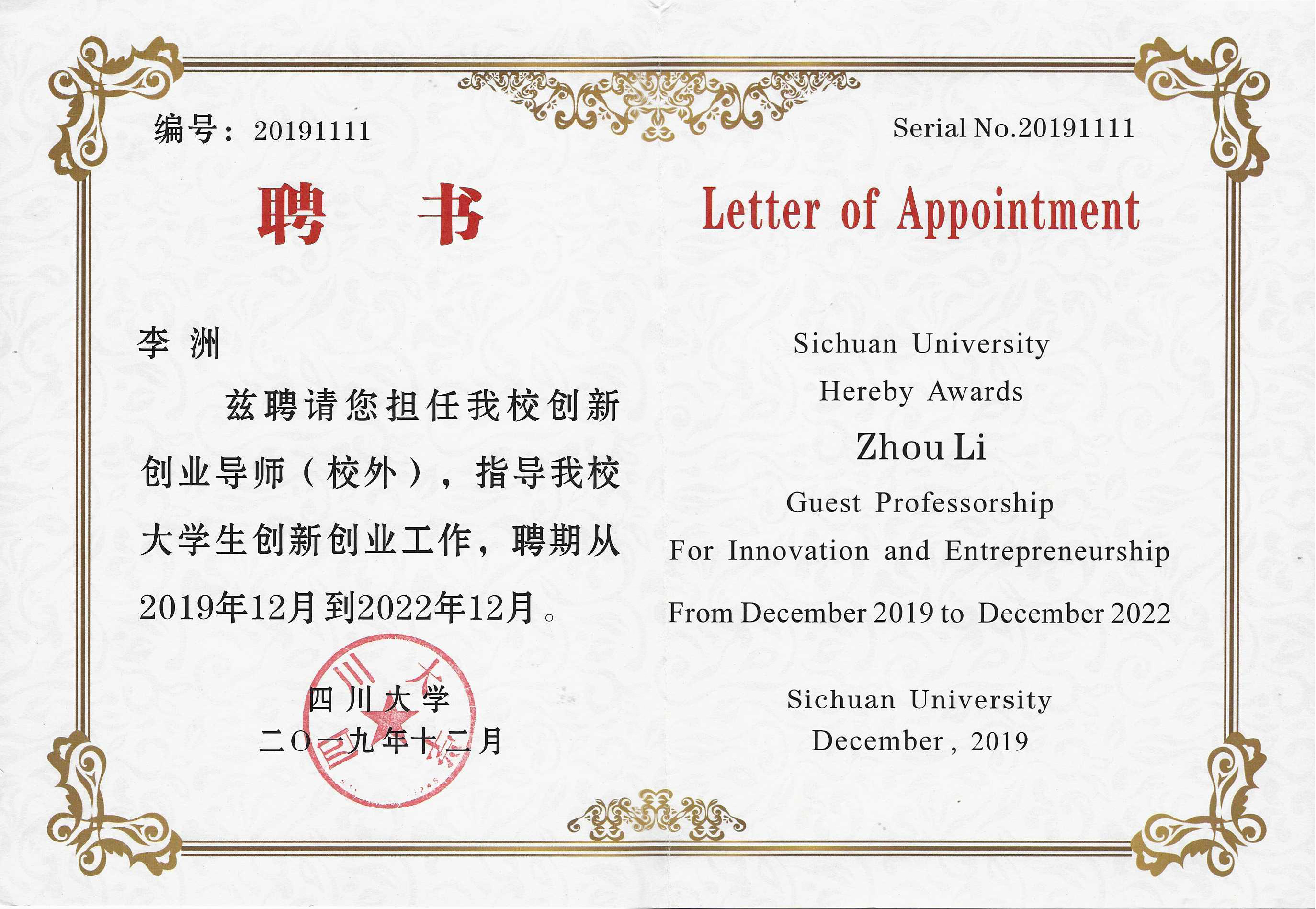 佳味添成核心专家李洲获聘四川大学创新创业校外导师 产业实战赋能高校双创教育.jpg