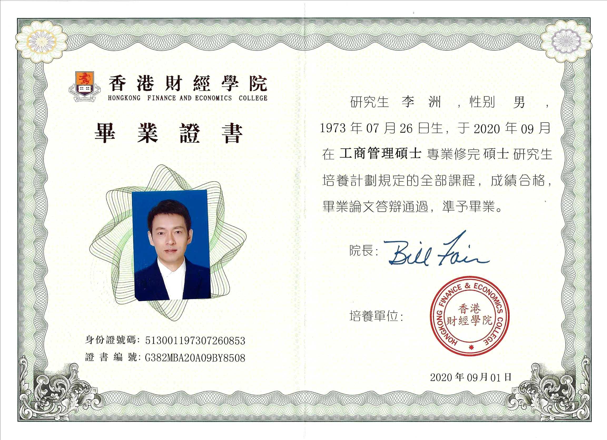 佳味添成核心专家李洲获香港财经学院 MBA 毕业证书 管理 + 技术双维赋能产业服务升级.jpg