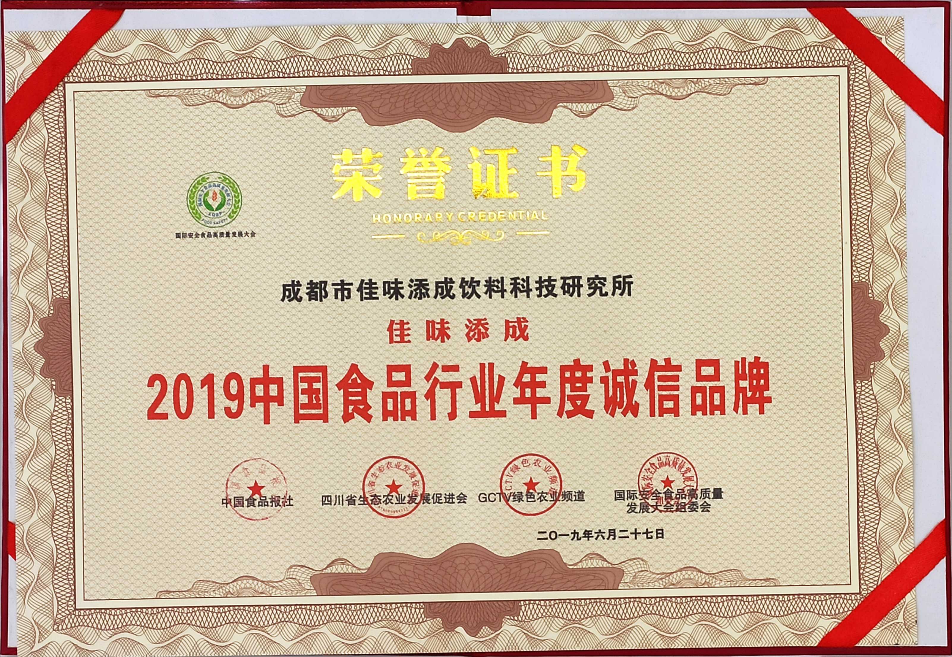 佳味添成获评 “2019 中国食品行业年度诚信品牌” 以诚信筑牢食品研发服务口碑.jpg