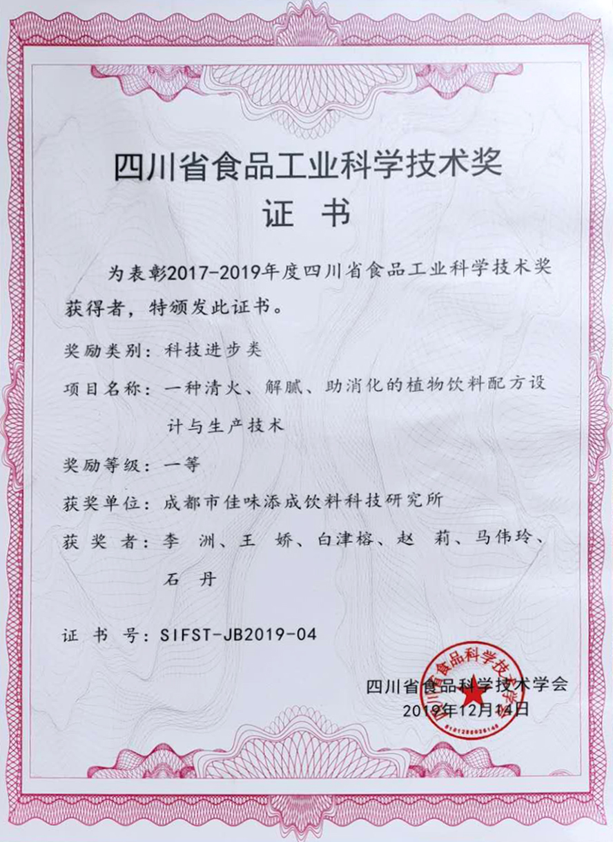 佳味添成斩获四川省食品工业科技进步一等奖 植物饮料创新技术领跑行业.jpg