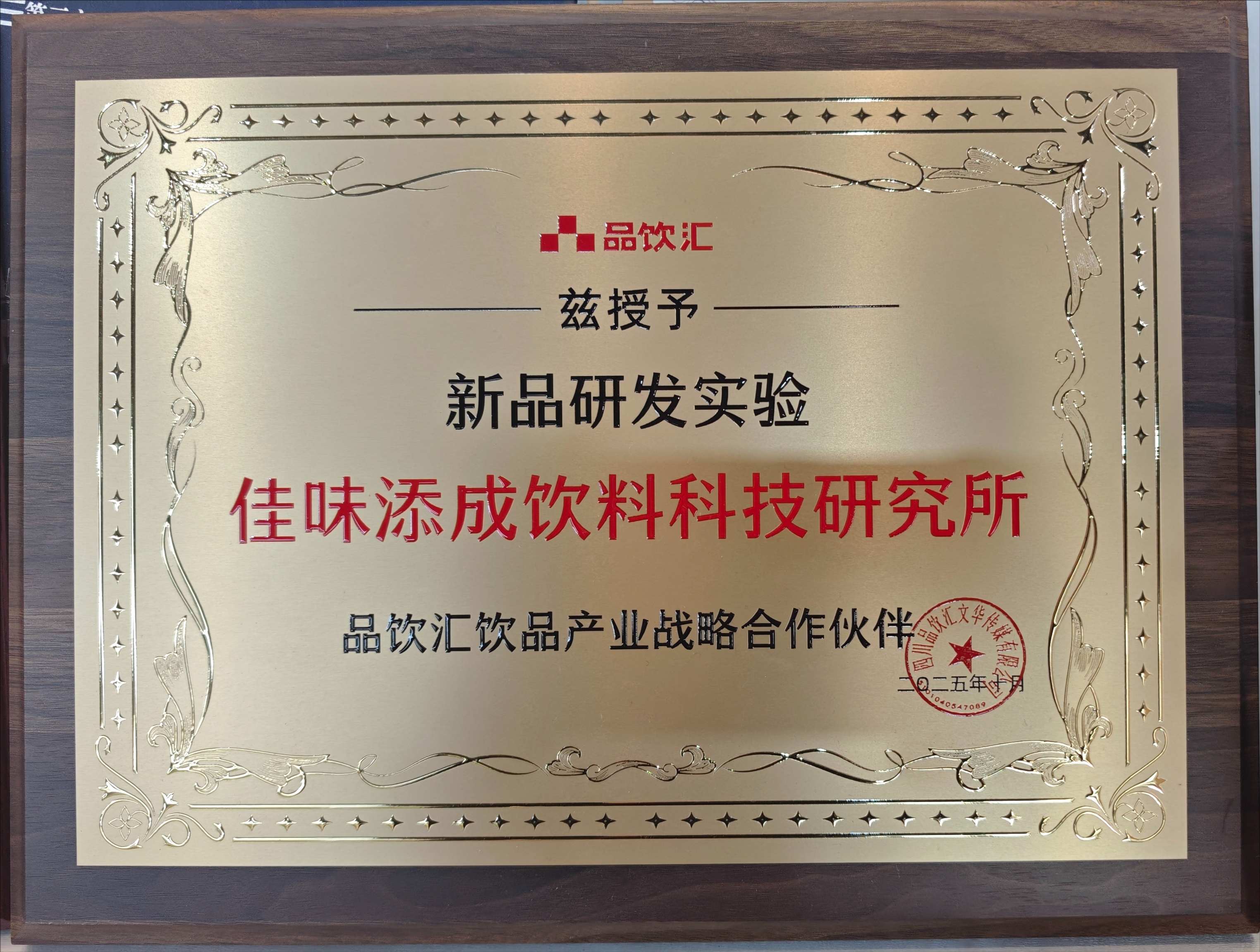 佳味添成携手品饮汇成饮品产业战略合作伙伴 新品研发实力赋能产业资源对接.jpg