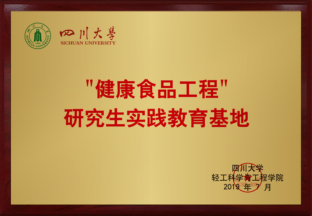佳味添成与四川大学共建 “健康食品工程” 研究生实践教育基地.jpg 佳味添成与四川大学共建 “健康食品工程” 研究生实践教育基地.jpg