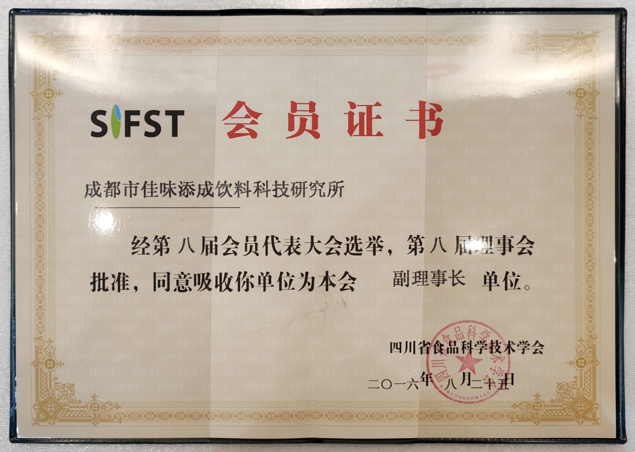 佳味添成当选四川省食品科学技术学会副理事长单位 行业权威认可夯实专业标杆地位.jpg 佳味添成当选四川省食品科学技术学会副理事长单位 行业权威认可夯实专业标杆地位.jpg