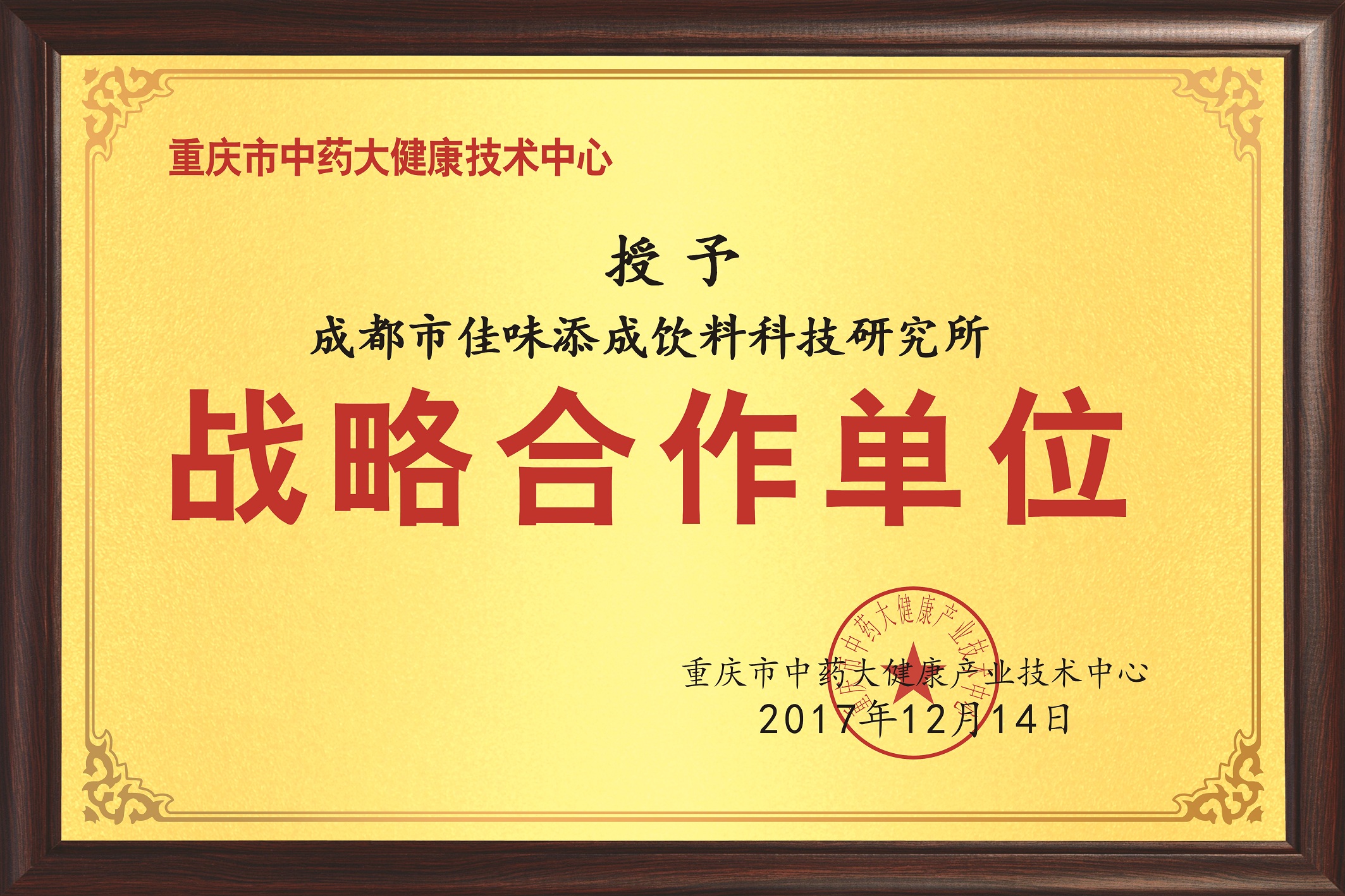 佳味添成与重庆市中药大健康产业技术中心达成战略合作,共拓大健康饮品创新领域.jpg 佳味添成与重庆市中药大健康产业技术中心达成战略合作,共拓大健康饮品创新领域.jpg