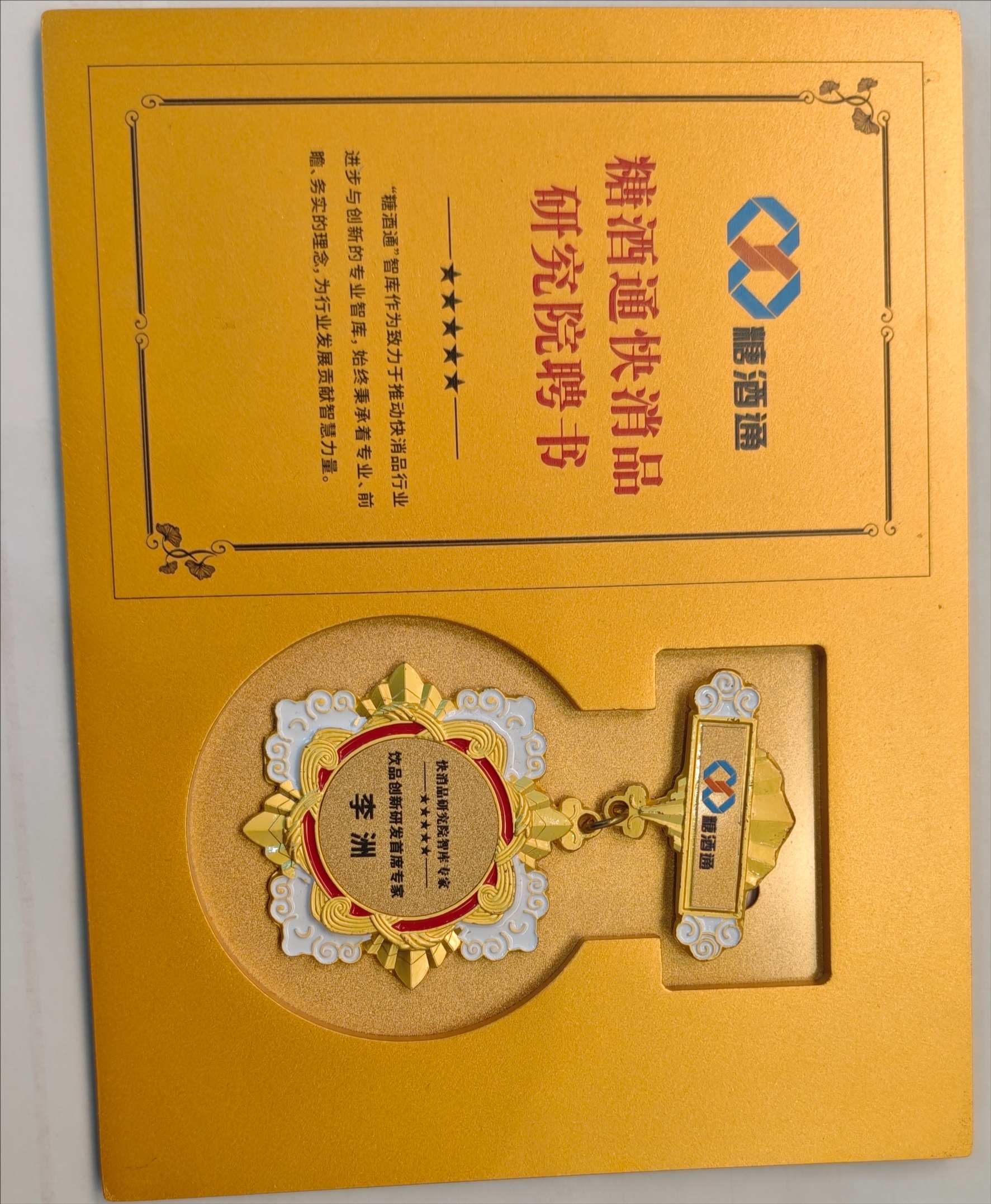 佳味添成李洲获聘糖酒通快消品研究院 “饮品创新研发首席专家” 技术实力获行业智库认可.jpg 佳味添成李洲获聘糖酒通快消品研究院 “饮品创新研发首席专家” 技术实力获行业智库认可.jpg