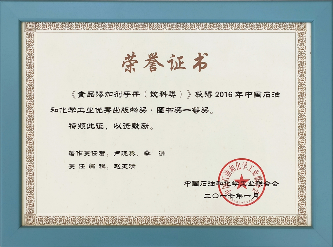 佳味添成核心专家参与著作斩获行业顶级出版物一等奖 技术沉淀赋能饮料行业专业升级.jpg 佳味添成核心专家参与著作斩获行业顶级出版物一等奖 技术沉淀赋能饮料行业专业升级.jpg