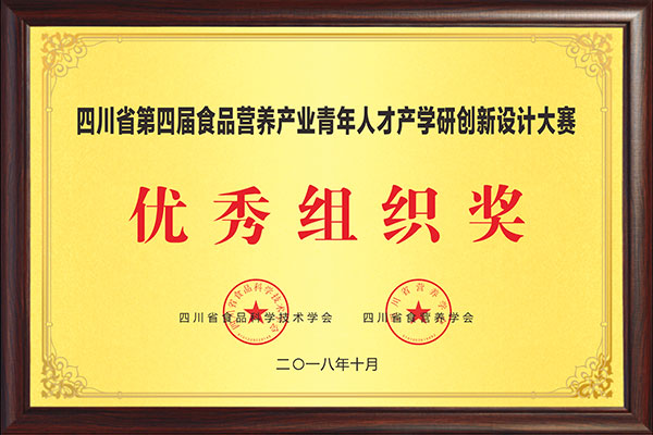 四川省第四届食品营养产业青年人才产学创新设计大赛优秀组织奖.jpg 四川省第四届食品营养产业青年人才产学创新设计大赛优秀组织奖.jpg