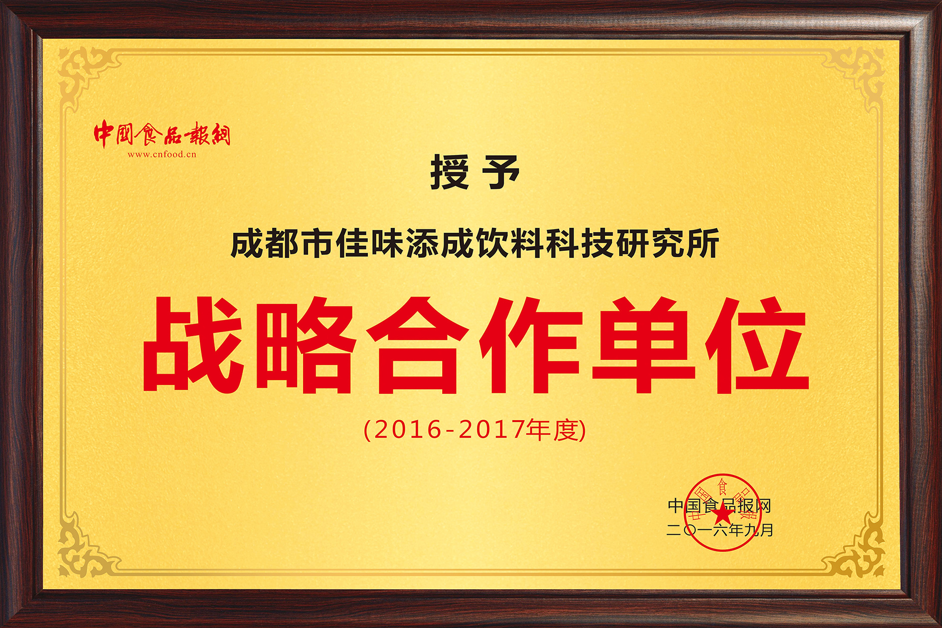 佳味添成与中国食品报网达成战略合作,共推食品饮料行业品牌价值升级.jpg 佳味添成与中国食品报网达成战略合作,共推食品饮料行业品牌价值升级.jpg