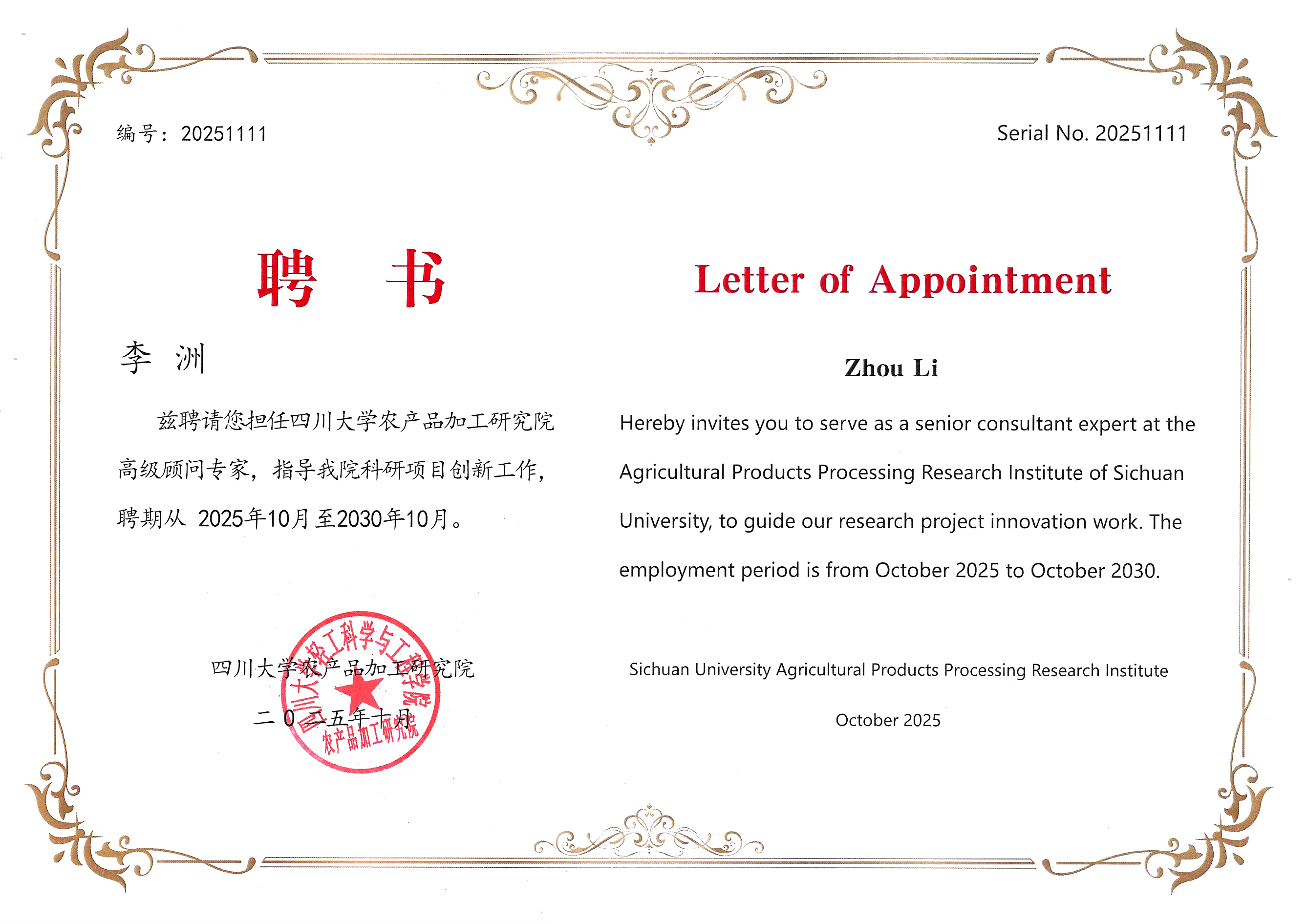 佳味添成核心专家李洲获聘川大农产品加工研究院高级顾问.jpg 佳味添成核心专家李洲获聘川大农产品加工研究院高级顾问.jpg
