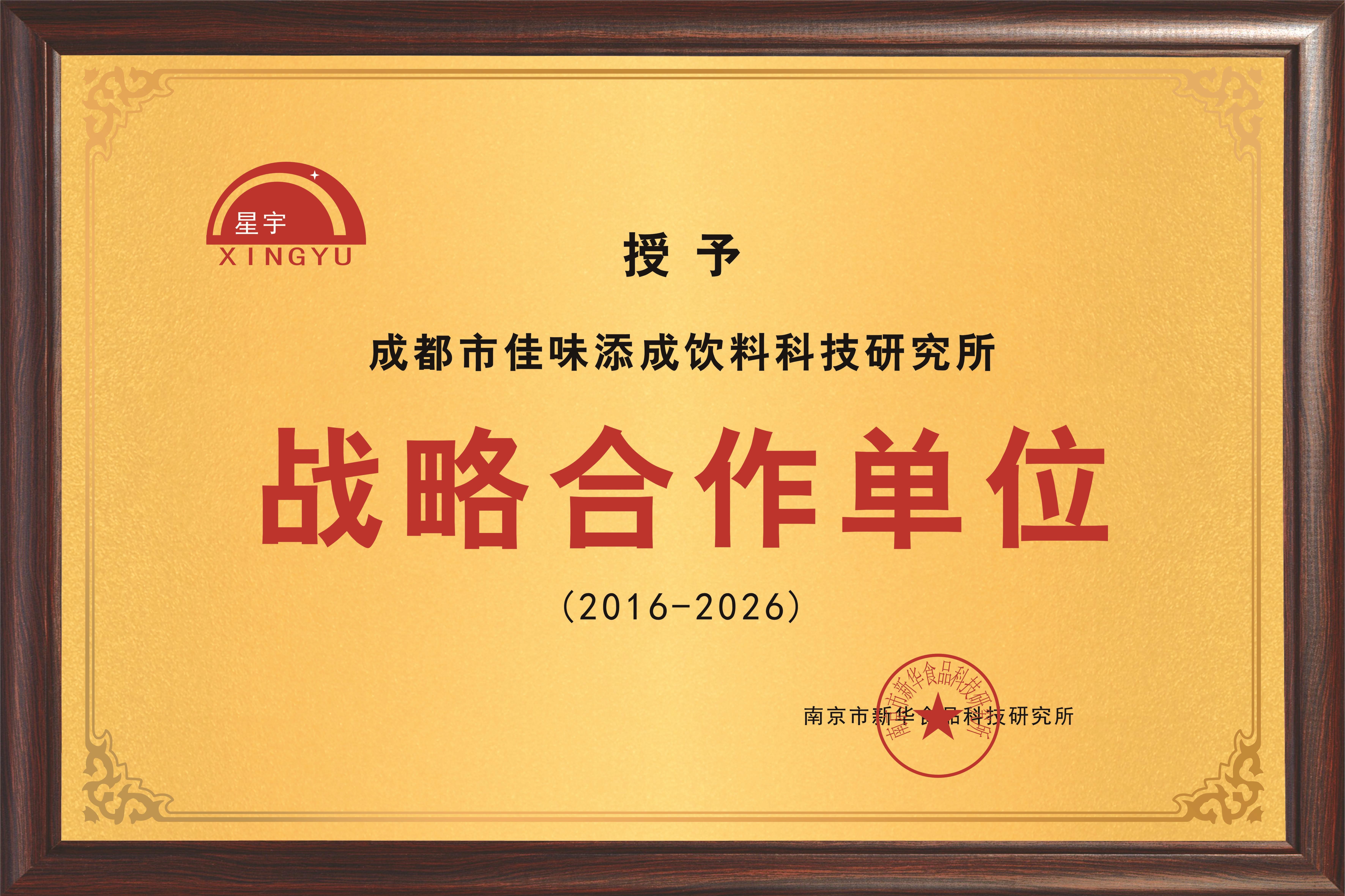 佳味添成与南京市新华食品科技研究所达成十年战略合作,共筑食品饮料产业创新生态.jpg 佳味添成与南京市新华食品科技研究所达成十年战略合作,共筑食品饮料产业创新生态.jpg