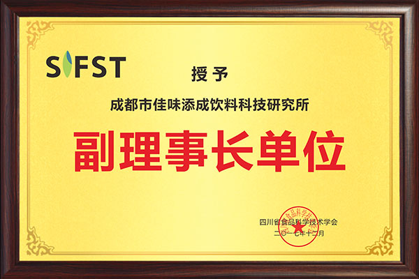 佳味添成当选四川省食品科学技术学会副理事长单位 行业地位与专业实力再获认可.jpg