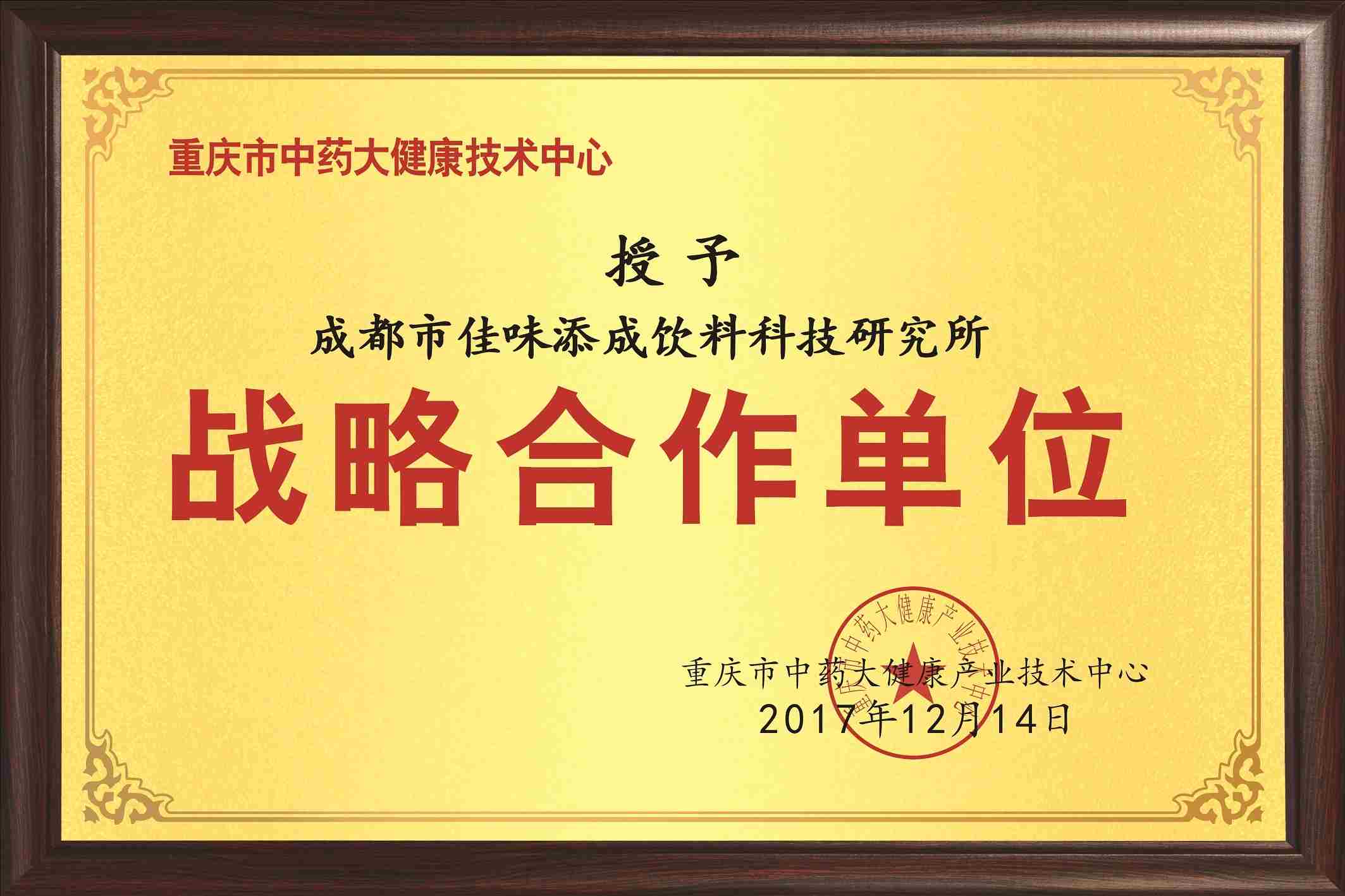 佳味添成与重庆市中药大健康产业技术中心达成战略合作,共拓大健康饮品创新领域.jpg 佳味添成与重庆市中药大健康产业技术中心达成战略合作,共拓大健康饮品创新领域.jpg