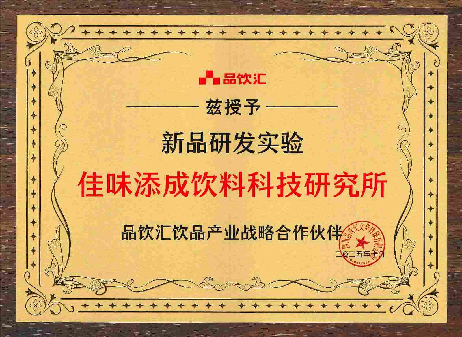 佳味添成携手品饮汇成饮品产业战略合作伙伴 新品研发实力赋能产业资源对接.jpg 佳味添成携手品饮汇成饮品产业战略合作伙伴 新品研发实力赋能产业资源对接.jpg