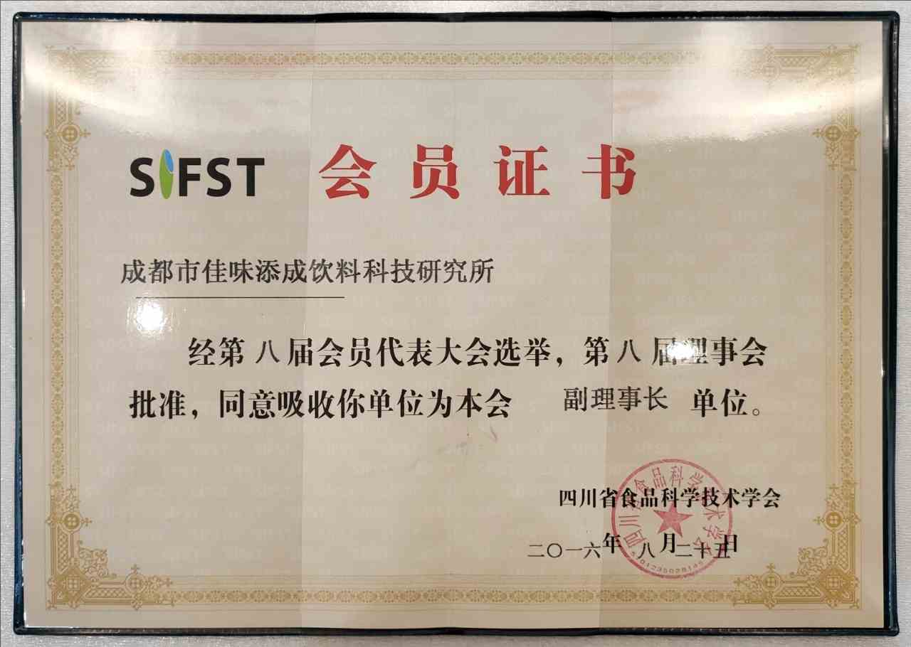 佳味添成当选四川省食品科学技术学会副理事长单位 行业权威认可夯实专业标杆地位.jpg