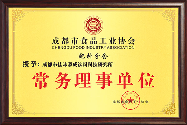 佳味添成当选成都市食品工业协会配料分会常务理事单位 行业地位再获认可.jpg