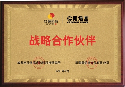 佳味添成与椰语堂达成战略合作，共探椰子类饮品创新发展新蓝海.jpg