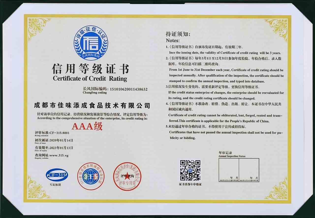 佳味添成斩获 AAA 级信用等级证书 以高信用标杆筑牢食品研发服务口碑.jpg