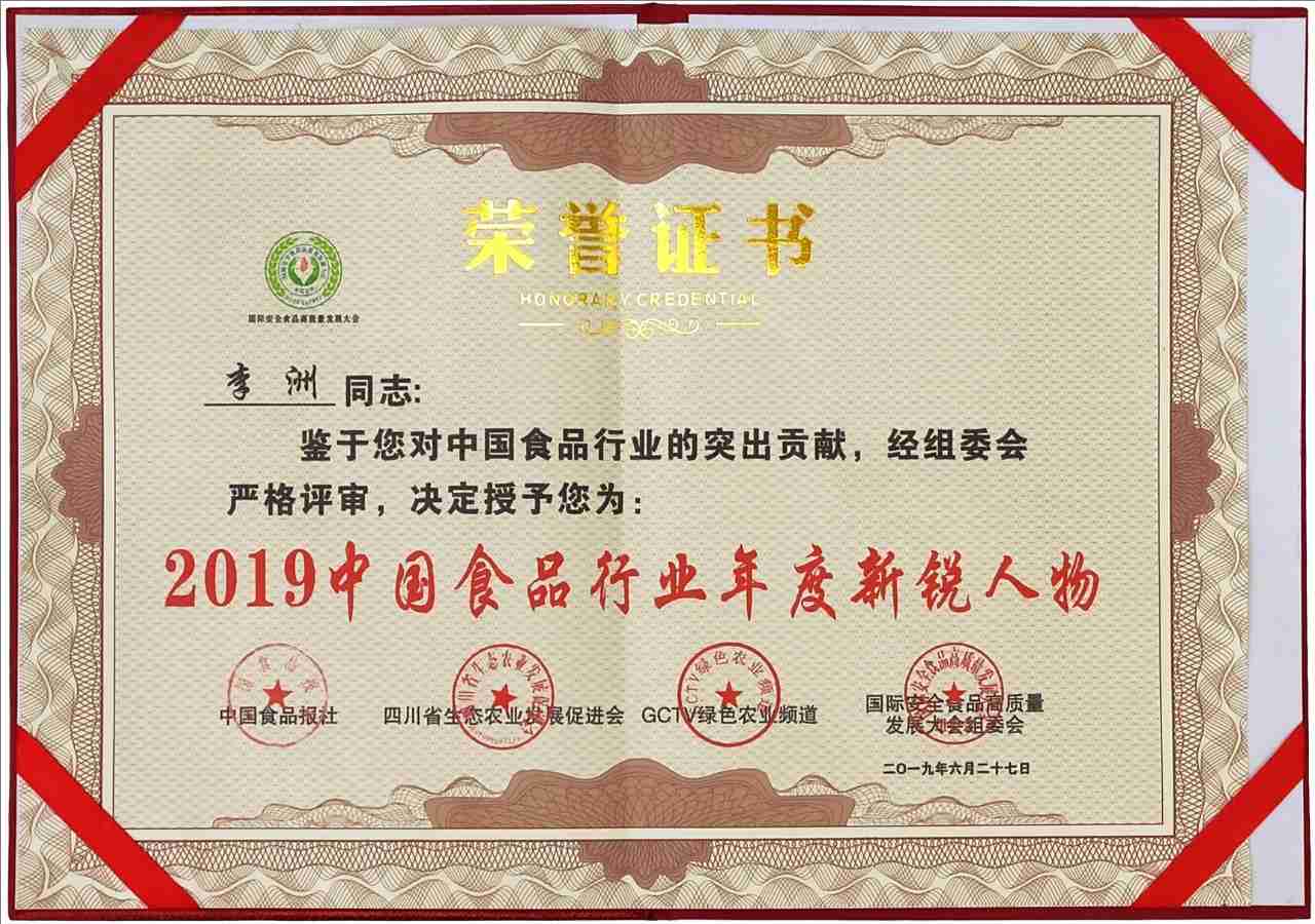 佳味添成核心专家李洲获评 2019 中国食品行业年度新锐人物 专业实力铸就行业贡献.jpg