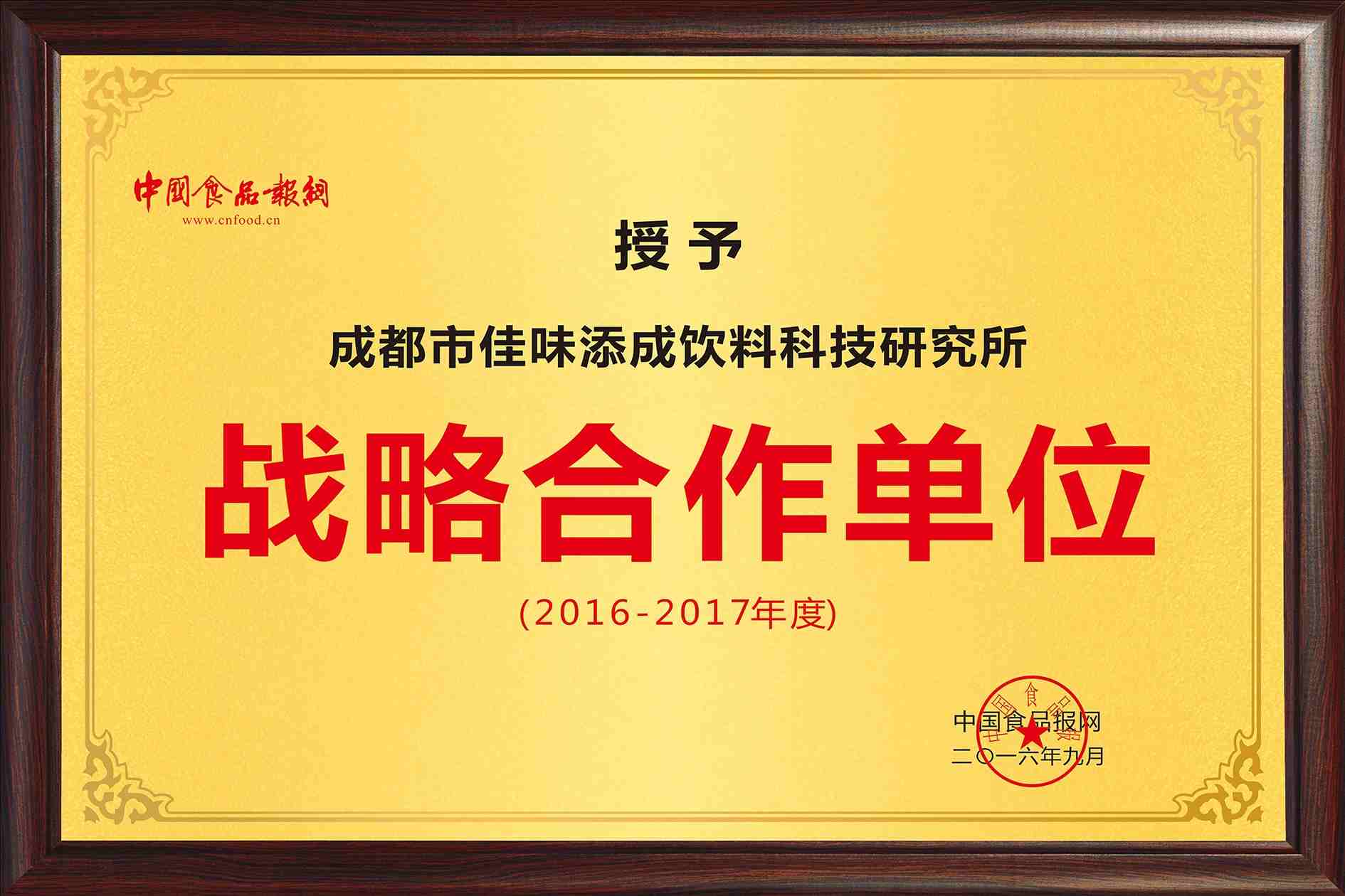 佳味添成与中国食品报网达成战略合作，共推食品饮料行业品牌价值升级.jpg