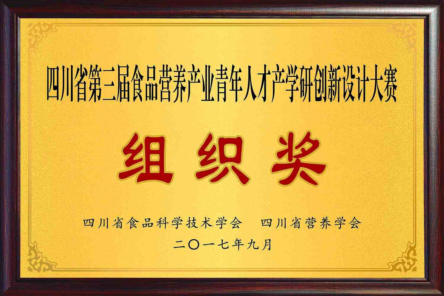 佳味添成荣获四川省第三届食品营养产业青年人才产学研创新设计大赛 “组织奖”，助力行业人才创新生态构建.jpg
