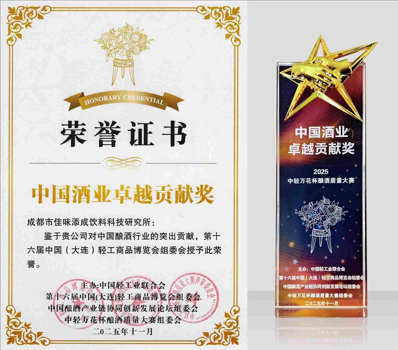 佳味添成斩获 “中国酒业卓越贡献奖” 技术赋能酿酒行业创新升级.jpg