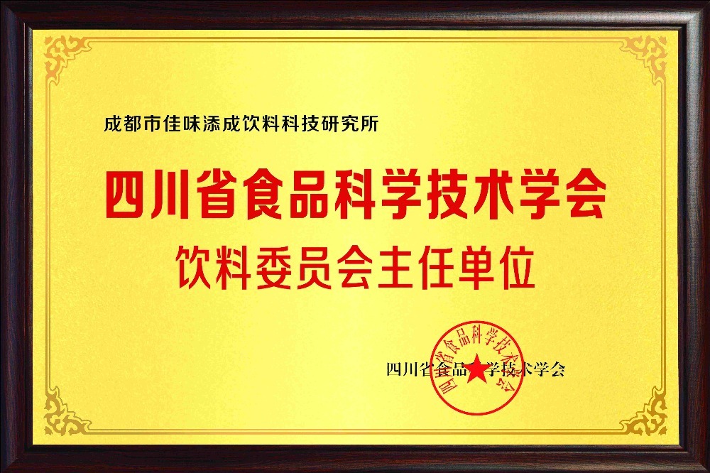 四川省食品科学技术学会饮料委员会主任单位.jpg