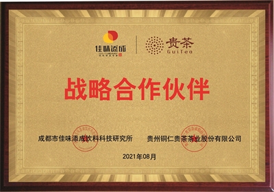 佳味添成与贵茶股份达成战略合作，共拓茶饮料创新赛道.jpg