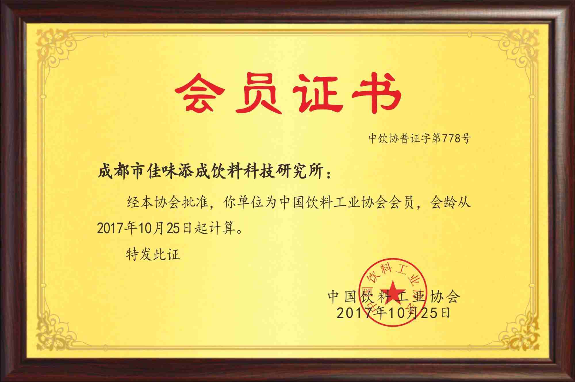 佳味添成加入中国饮料工业协会，跻身行业核心圈层共促饮料产业发展.jpg