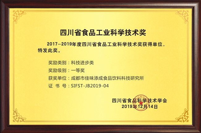 佳味添成斩获四川省食品工业科学技术一等奖，技术创新实力再获权威认可.jpg