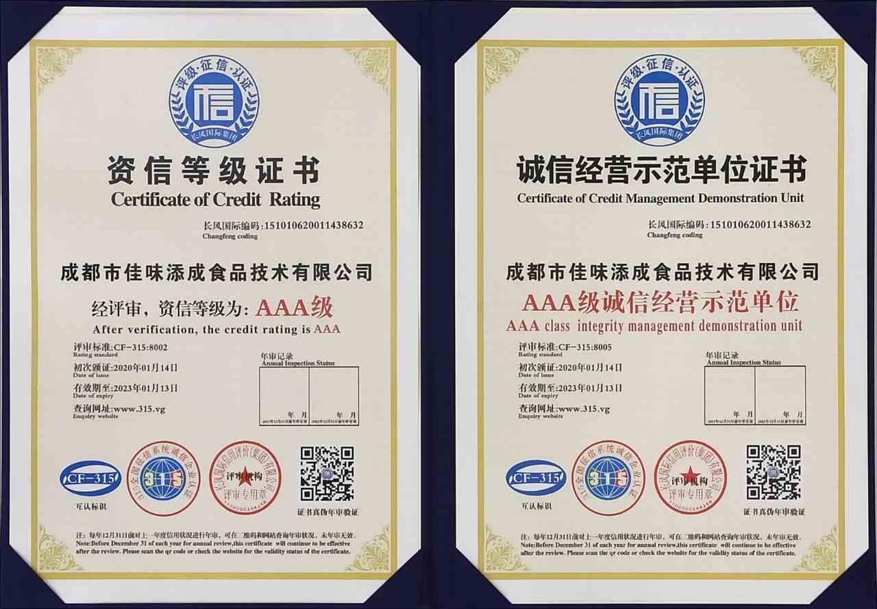 佳味添成斩获双 AAA 级信用认证 以诚信与资信筑牢食品研发服务标杆.jpg